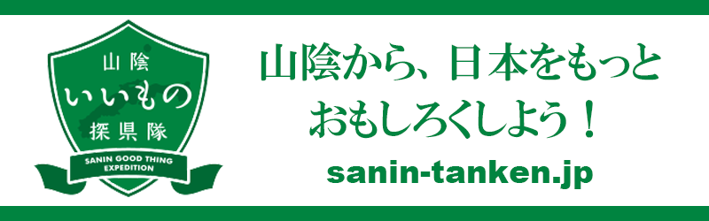 山陰いいもの探検隊